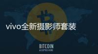 vivo全新摄影师套装官宣：拥有200mm真独立镜头