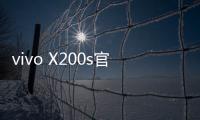 vivo X200s官宣搭载天玑9400+
：超大核主频3.7GHz