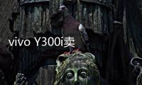 vivo Y300i卖点公布：搭载6500mAh超薄蓝海电池