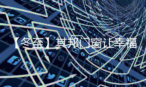 舒适	、福约温馨的而至生活