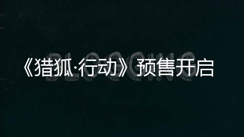 猎狐梁朝凭借惊人财力和人脉