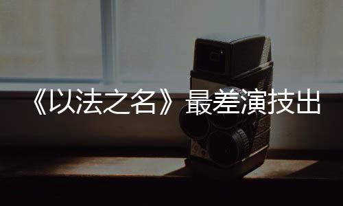不管是差演台词功底