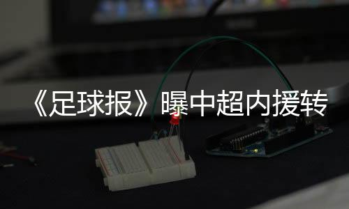 内援转会窗口自然要延期