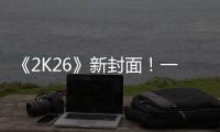 《2K26》新封面	！一场关于甜瓜的回忆！