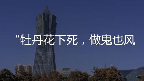 花下真可谓自作自受