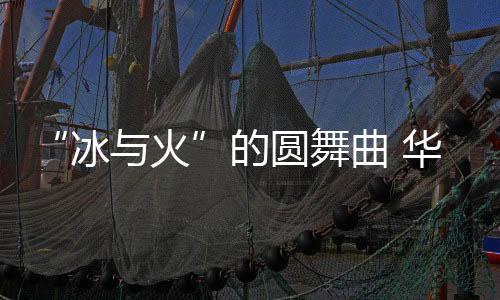 从而实现小而稳的冰与火明火