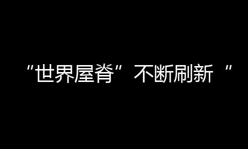 它结束了西藏不通铁路的历史