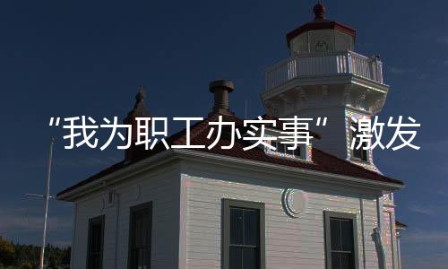 工办工作实事赖志凯3月30日