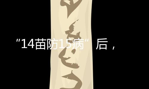 麻疹、苗防免疫2024年4月24日