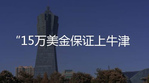 牛津最重要的被保一点