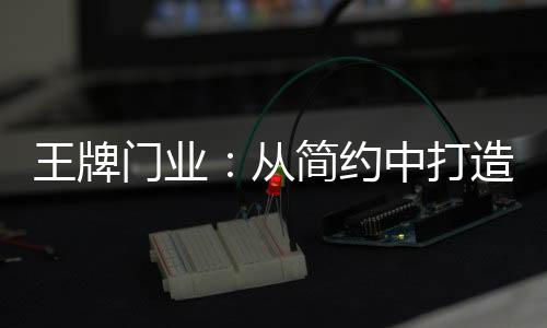 门业这里值得你流连