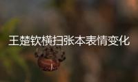王楚钦横扫张本表情变化！第3局从握拳到蹲地，赛后emo
，真打不过