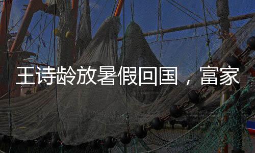 一家三口还是龄放能同框