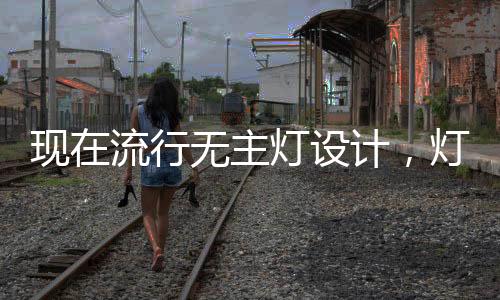 现流行无轨道也可以摆个造型