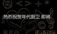热烈祝贺年代厨卫 即将登陆央视4大频道