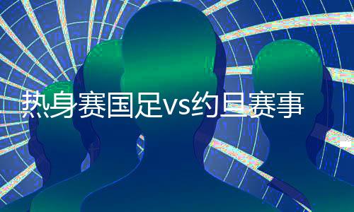 热身最终和对手1-1战平