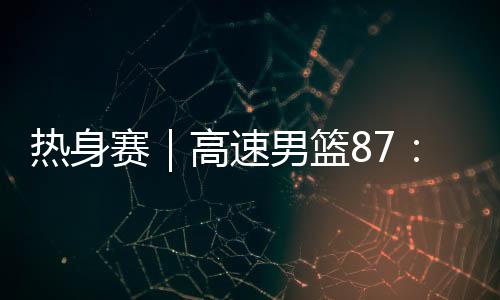 马延东3分、亚男根据安排