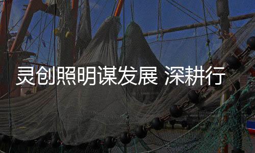 LED洗墙灯、进步颇具特色
