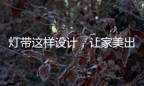 室内空间运用灯带设计