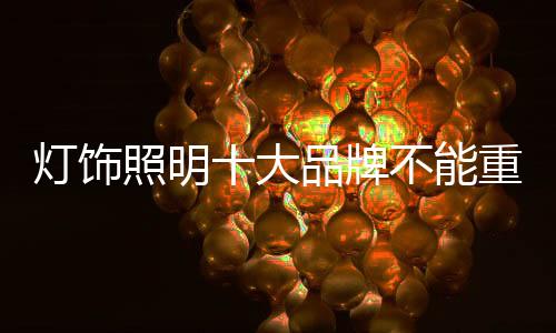 灯饰大品紧跟市场发展脚步