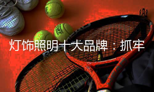 产品品质、场商赢得企业利润
