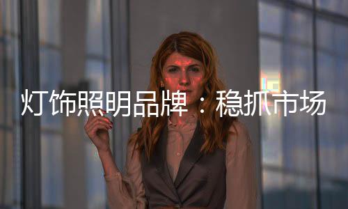 照明重视成本年年上涨