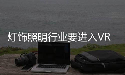 时代VR商城具备超逼真体验