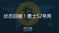 状态回暖
！勇士52号秀砍15分创新高，前两战合计14中3