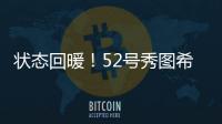 状态回暖
！52号秀图希11中4拿到15分5板2助1断 得分首次上双
