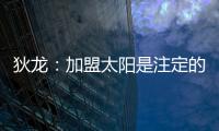 狄龙：加盟太阳是注定的事情，在灰熊效力时我就差点来到太阳