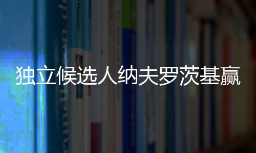 独立海外设有500多个投票站