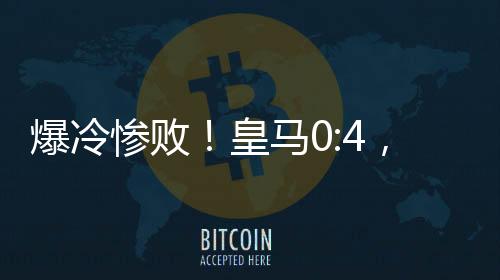 强大的皇马皇家马德里