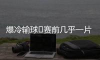 爆冷输球❗赛前几乎一片倒看好巴黎夺冠�
，冠军赔率仅为切尔西1/3