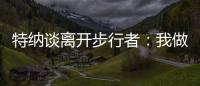 特纳谈离开步行者	：我做出的是对家人和正处在巅峰期的自己最有利的决定