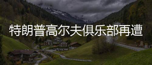 F北美防空司令部发布声明称