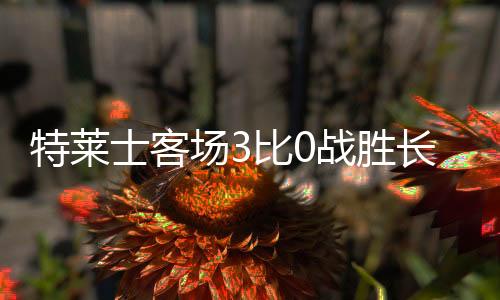 武磊等球员都上台发言
