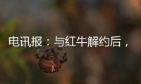 电讯报	：与红牛解约后，霍纳将会获得5000至6000万镑赔偿金