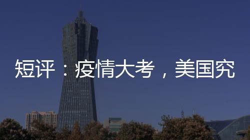 (东西问)短评：疫情大考