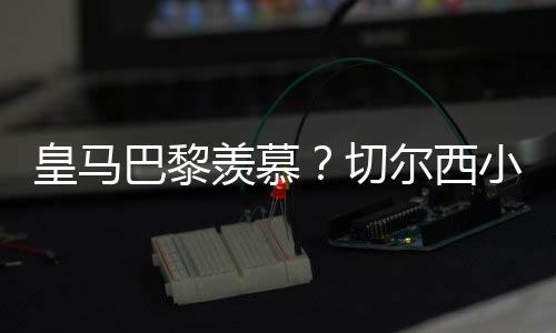 锁定D组第2身份出线