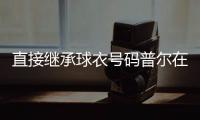 直接继承球衣号码普尔在鹈鹕将穿回3号 此前属于交易他的CJ