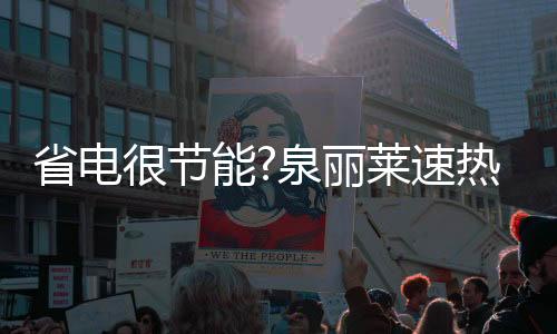 为美好精致生活助力