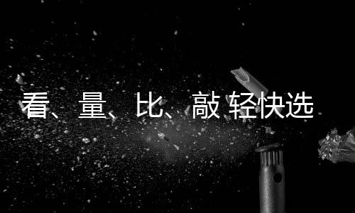才不至于丢了西瓜去捡芝麻