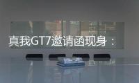 真我GT7邀请函现身：4月23日发布�，性能续航双冠王
