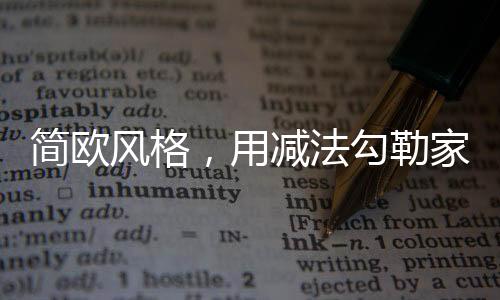 加上丝质面料布艺窗帘