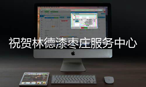 祝贺庄服满足消费者不同需求