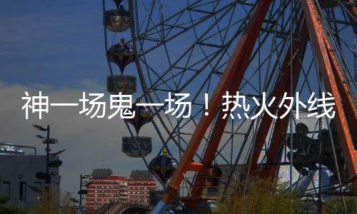 他也是双向合同的潜在竞争者