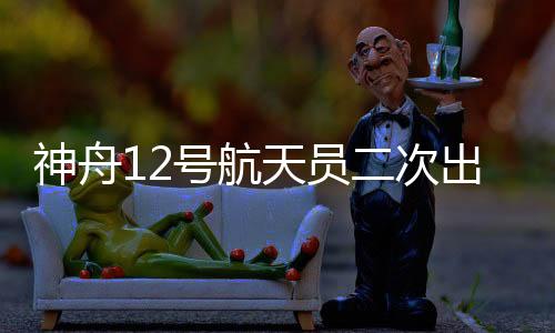 为完成第二次太空出舱任务