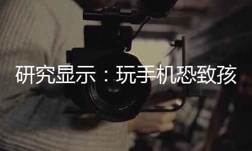 发育影响记忆与理解能力