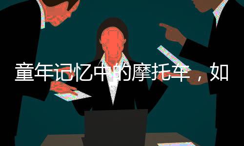 江门摩托车出口额达130.5亿元