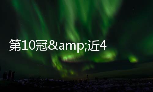 近届冠↓下半场补时7分钟